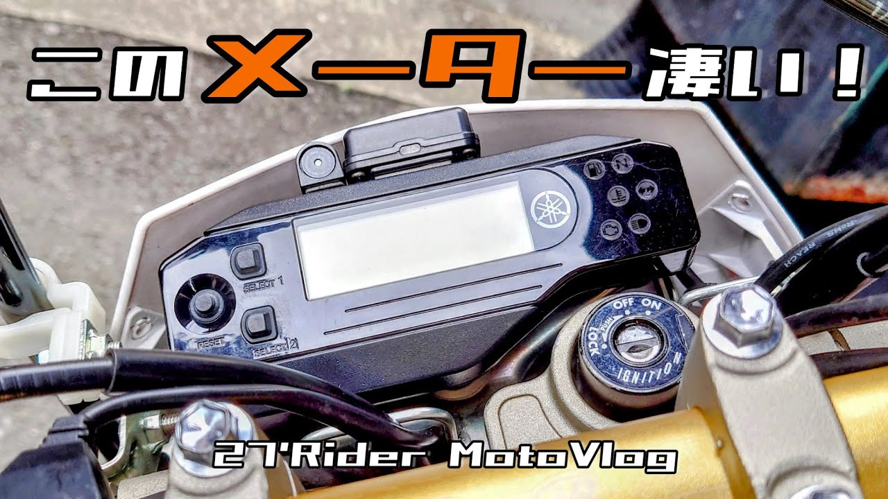 WR250Xのメーターパネルの機能についてあれこれ。