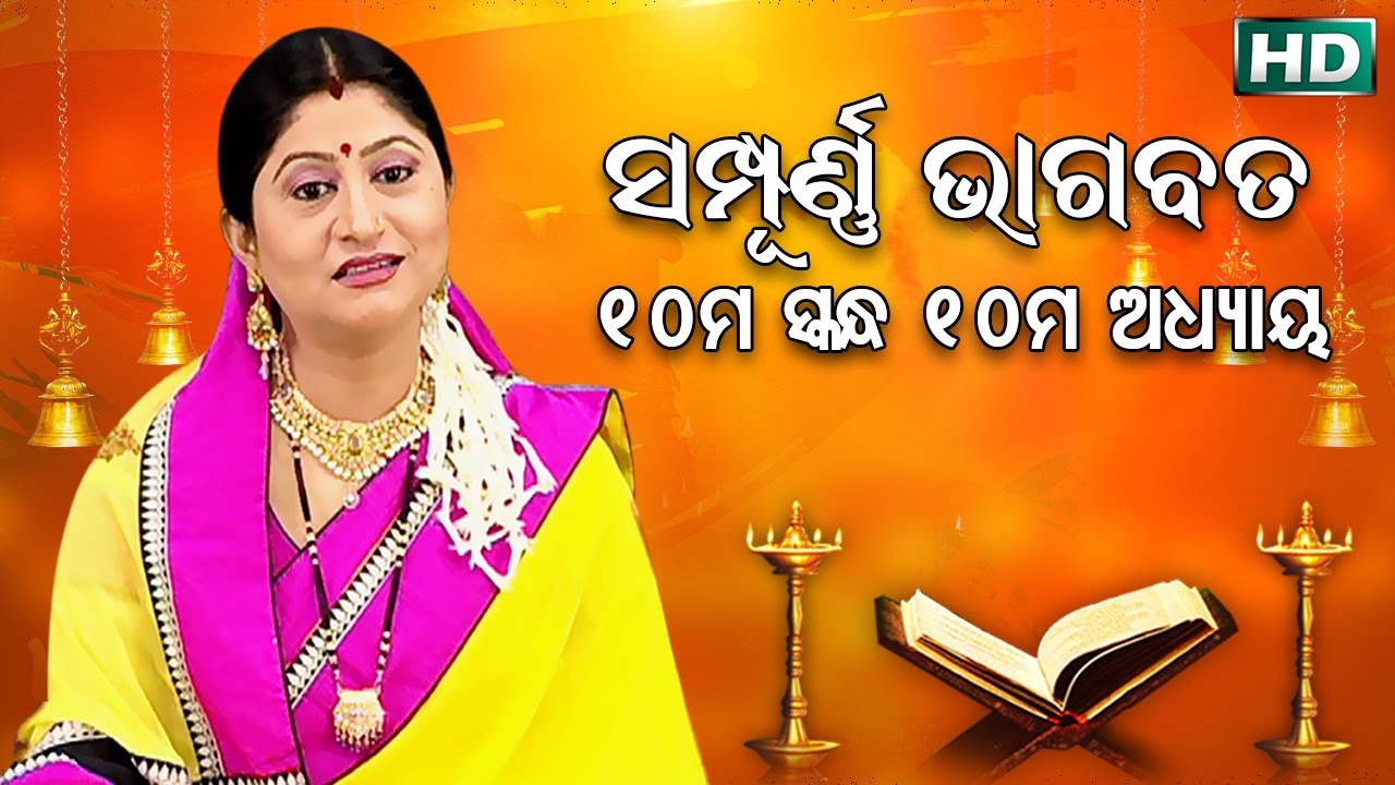 ଦଶମ ସ୍କନ୍ଧ (ଅଧ୍ୟାୟ-୧୦) || ଓଡିଆ ଭାଗବତ || 10th Skandha (Adhyaya-10) Odia Bhagabata || Namita Agrawal