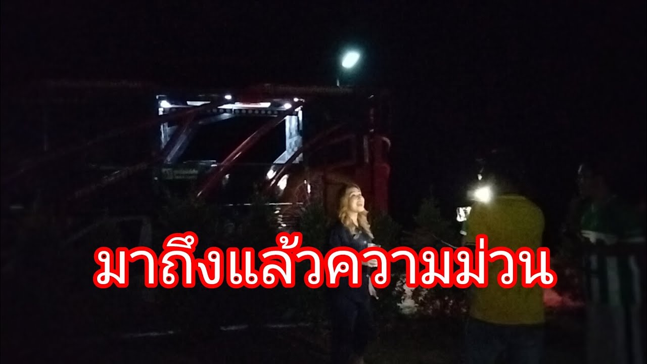 มาถึงแล้วความม่วนลำเพลินโชว์ official