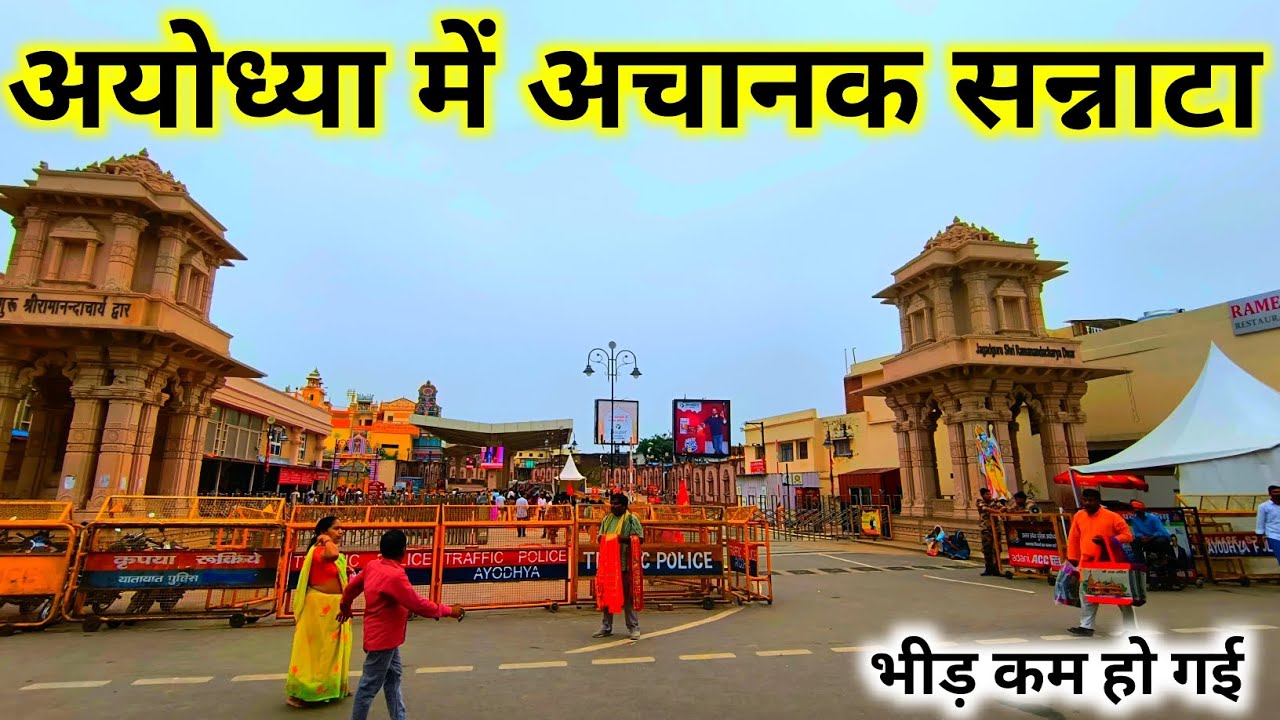 अयोध्या में अचानक सन्नाटा || Ayodhya Ram Mandir latest update || Ayodhya Ram Mandir