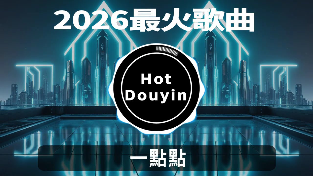 一點點🎵Hot Tiktok Douyin Dj抖音版Chinese DJ 2026慢摇串烧🎶2026爆红深夜DJ串烧💖【2026爆红全网神曲劲爆DJ串烧】最好的音樂 DJremix