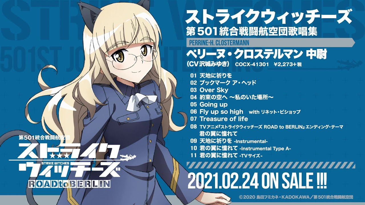 アルバム『ストライクウィッチーズ 第501統合戦闘航空団歌唱集‐ペリーヌ・クロステルマン中尉‐』ダイジェスト試聴