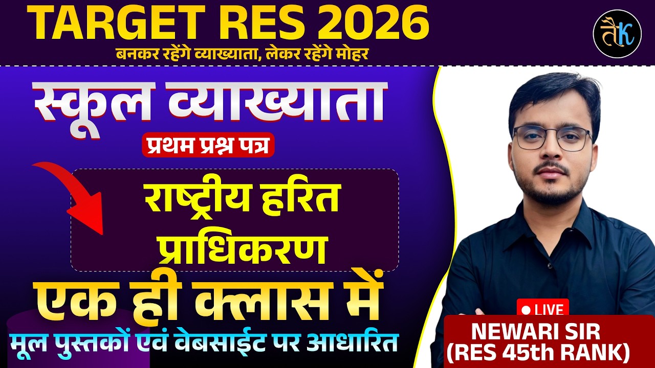 School Lecturer 2026 🔥 राष्ट्रीय हरित प्राधिकरण (NGT) | एक ही क्लास में पूरा टॉपिक | Newari Sir