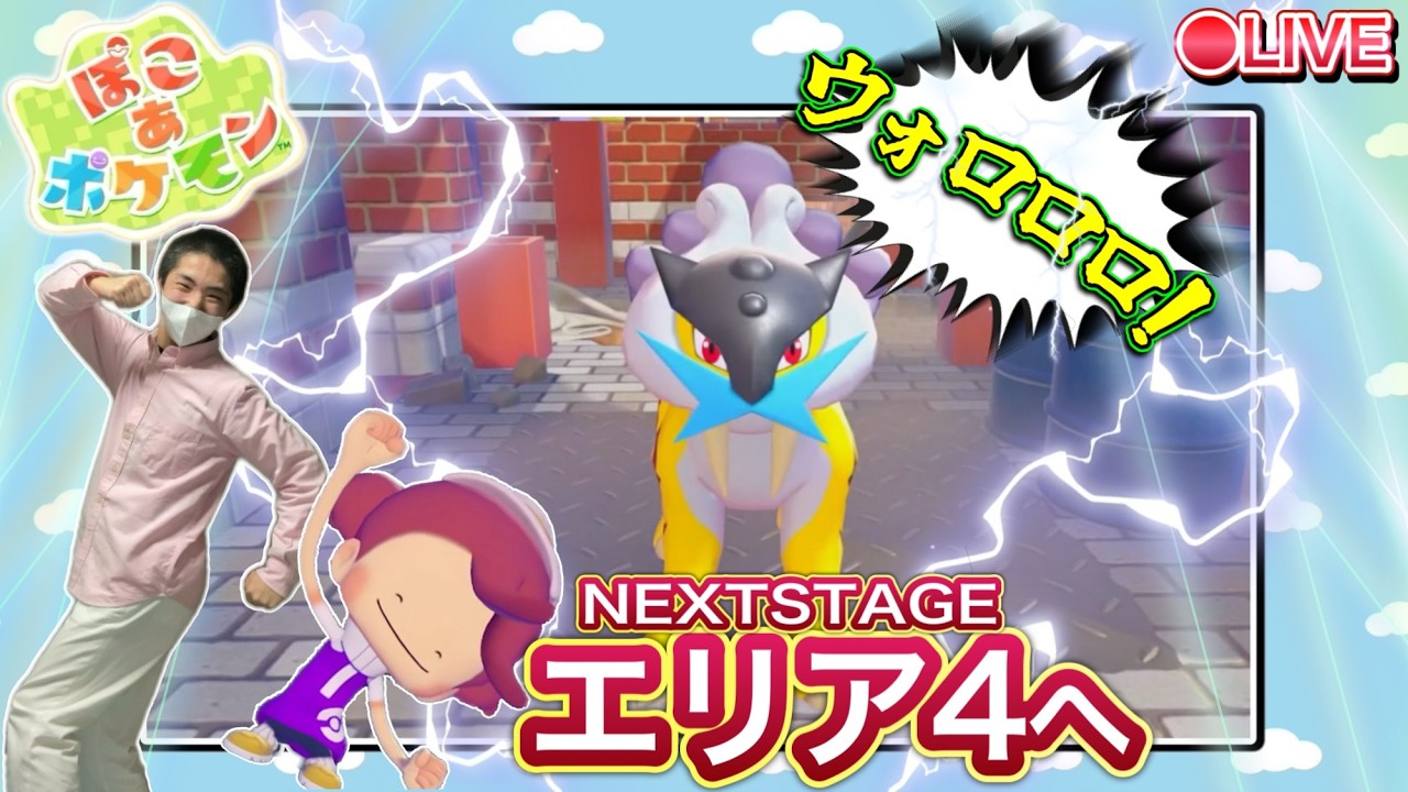 【ぽこあポケモン】新エリアじゃ！ワクワク止まりませんなぁ～(˶ ͡° ͜ʖ ͡°˵)（オタク早口）ストーリー配信【完全初見】