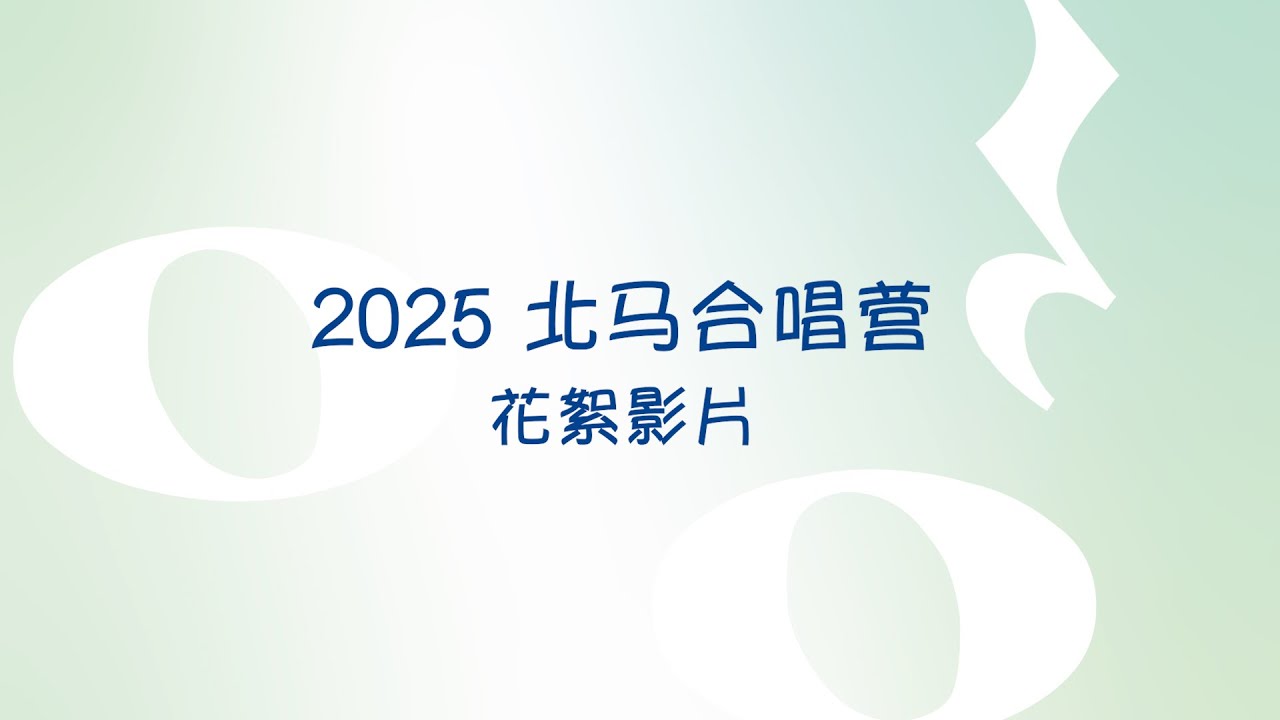 2025 北马合唱营花絮
