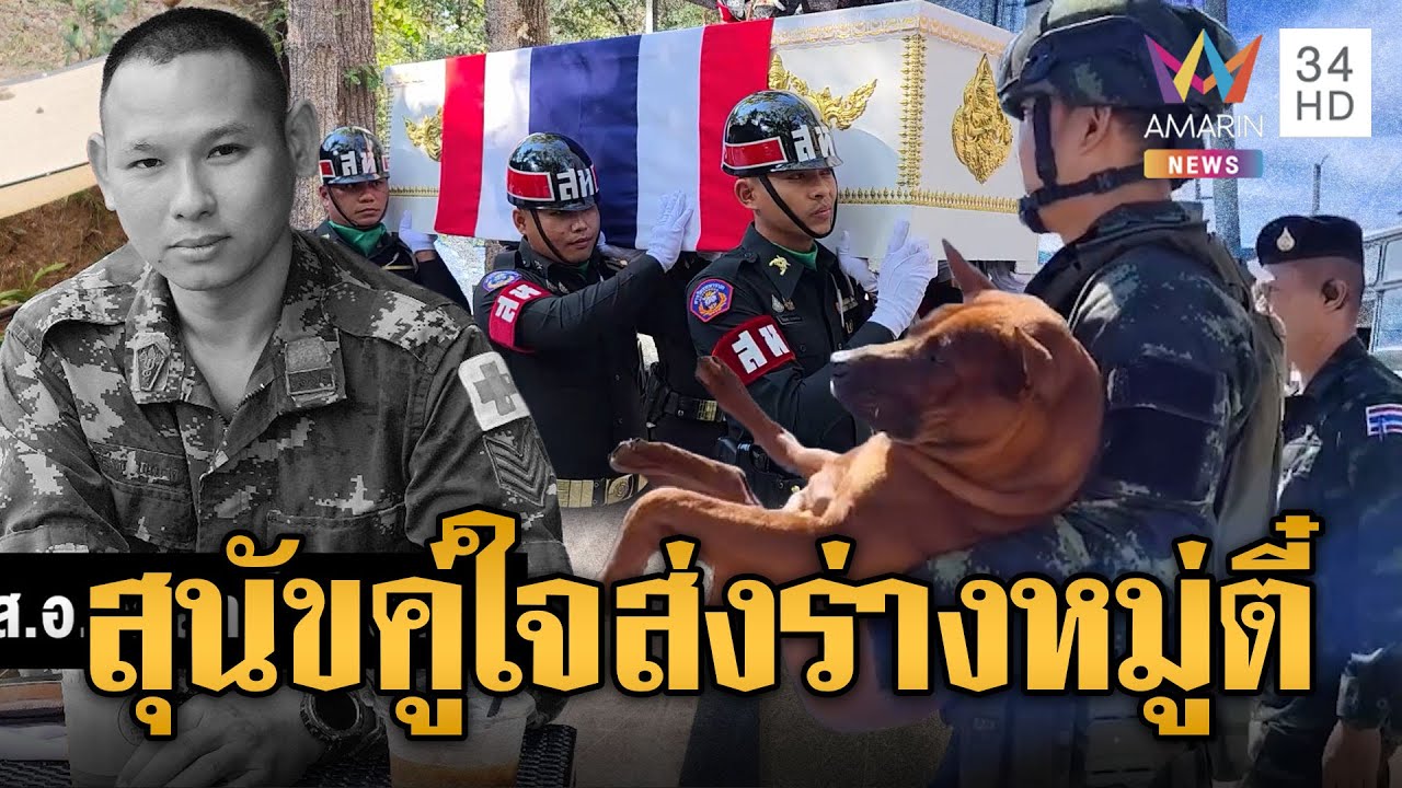 สุดเศร้า!! สุนัขคู่ใจร่วมขบวน ส่งร่าง‘หมู่ตี๋’กลับบ้าน | ข่าวอรุณอมรินทร์ | 17/12/68