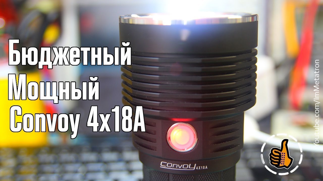 Мощный фонарь: Convoy 4X18A - 4300 люмен. 50-60$
