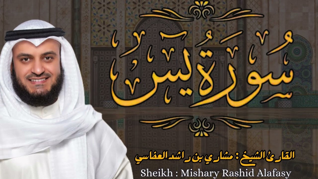 القارئ الشيخ : مشاري العفاسي سورة يس كاملة ||  Surah Yassin Sheikh: Mishary Alafasy