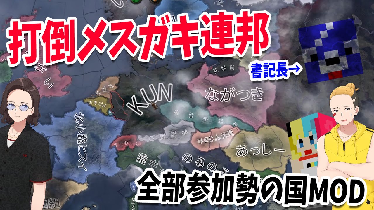 全部参加勢の国MODで今は亡きアイツの亡霊を滅ぼす 打倒メスガキ連邦HOI4