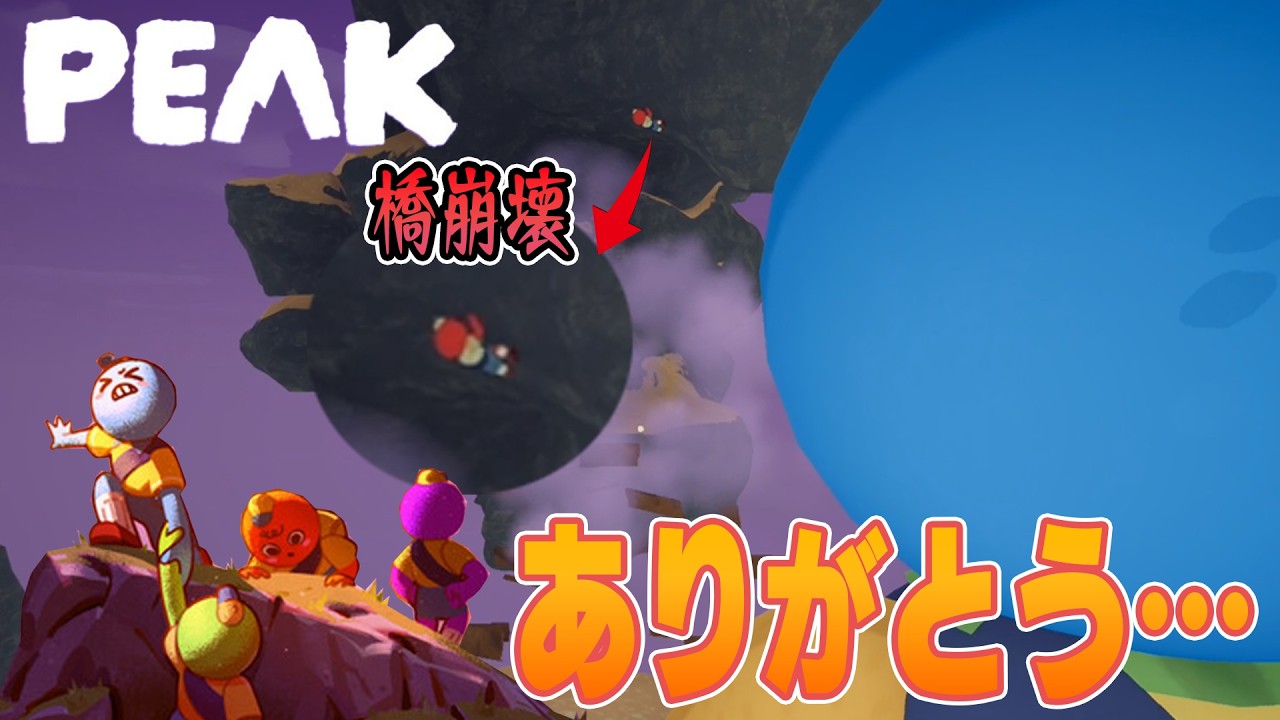 【PEAK】俺たちに登れない山はない！ほぼ初見で挑むPEAK３人実況