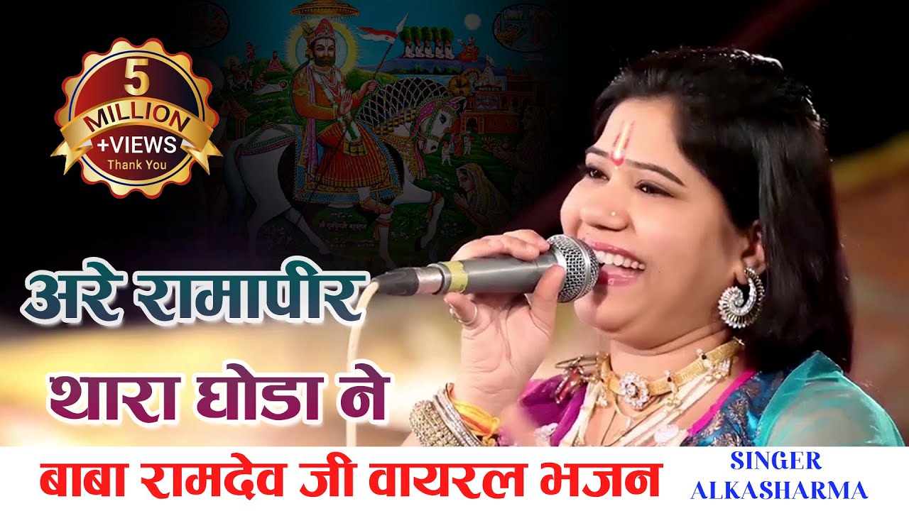 बाबा रामदेव भजन | अरे रामा पीर थारा घोडा ने | Full Video | Rajasthani Song |
