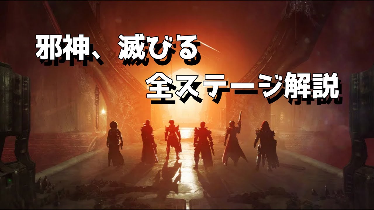 【Destiny2】レイド「邪神、滅びる」 解説