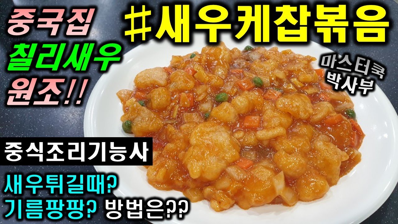 2020년 중식조리기능사_새우케첩볶음//마스터박싸부의 합격 노하우