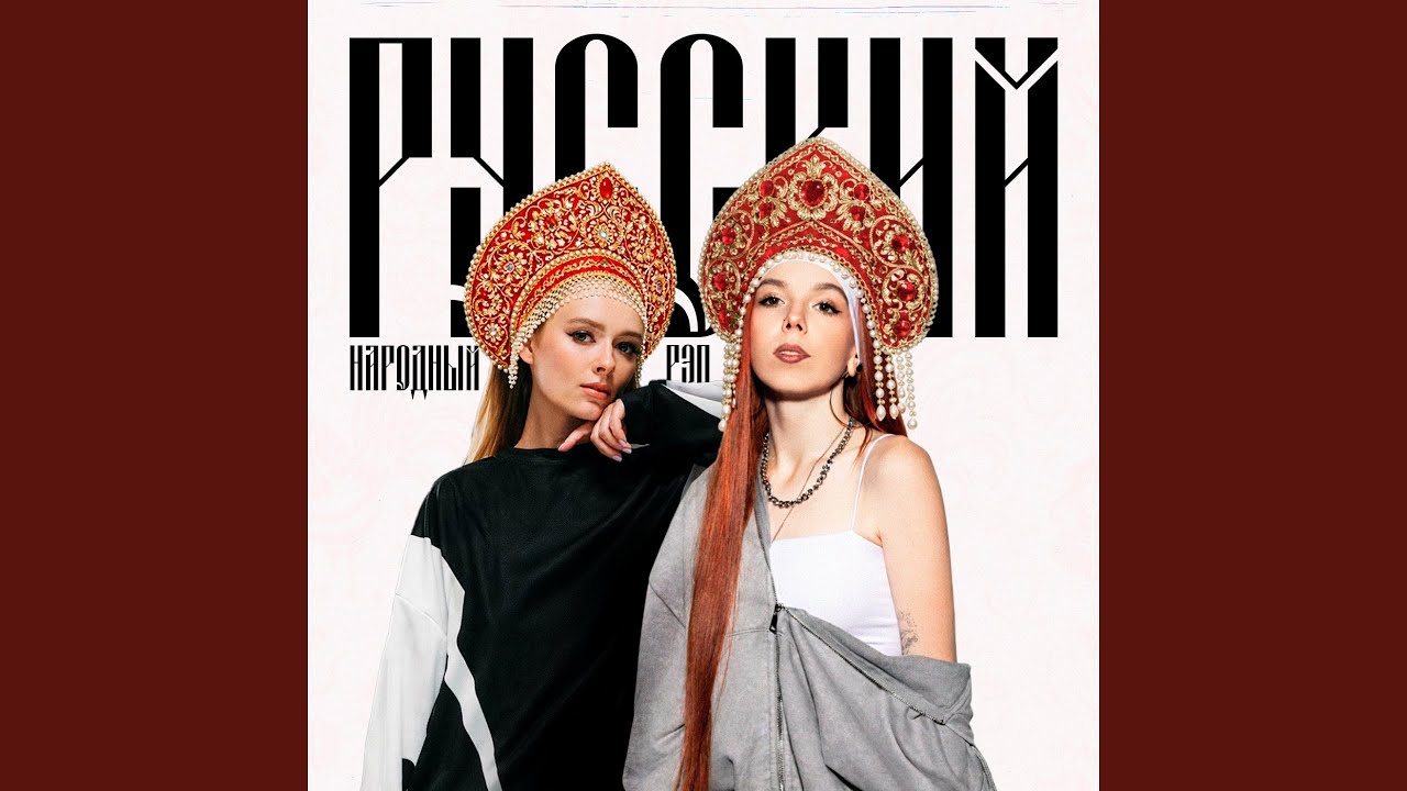 Русский народный рэп