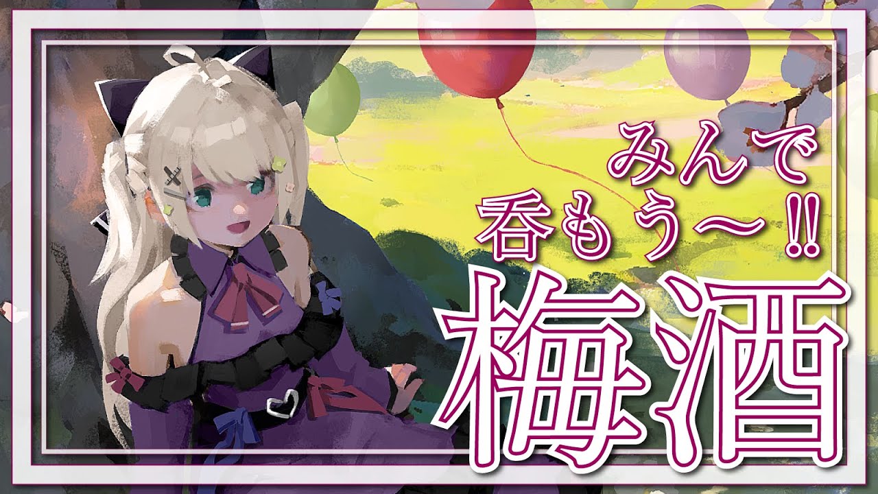【梅酒】お酒を飲もうの会🌸【依紡モニカ/ #Vtuber 】#なまもにか