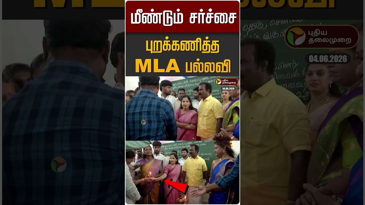 மீண்டும் சர்ச்சை... புறக்கணித்த MLA பல்லவி | Mayor Priya vs MLA Pallavi | DMK vs TVK