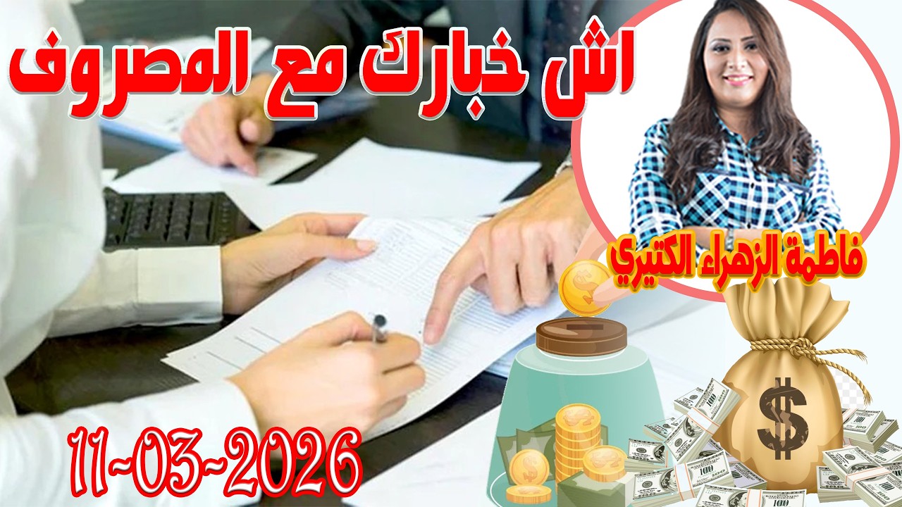 اش خبارك مع المصروف💵 مع فاطمة الزهراء الكتيري 💶 ومحمد جدري  2026 03 11
