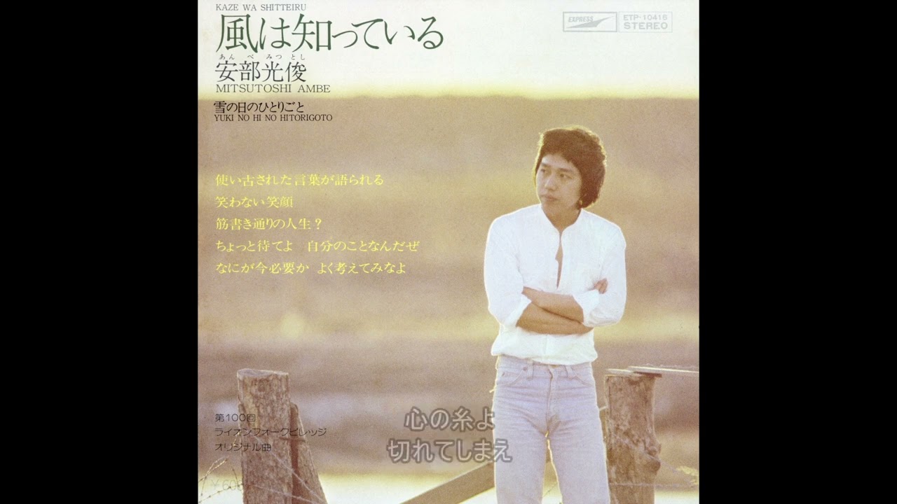安部光俊 あんべみつとし／風は知っている