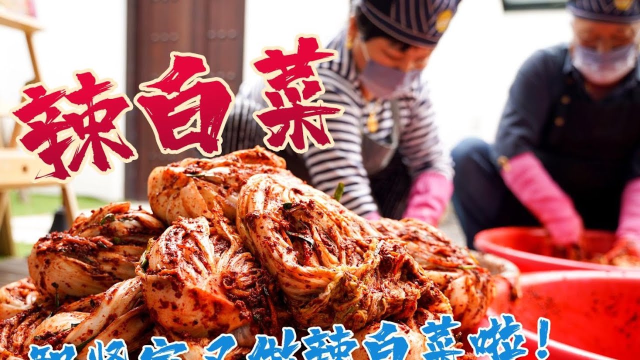 把菜场里的白菜全买回来做辣白菜，送粉丝是一种怎样的体验？