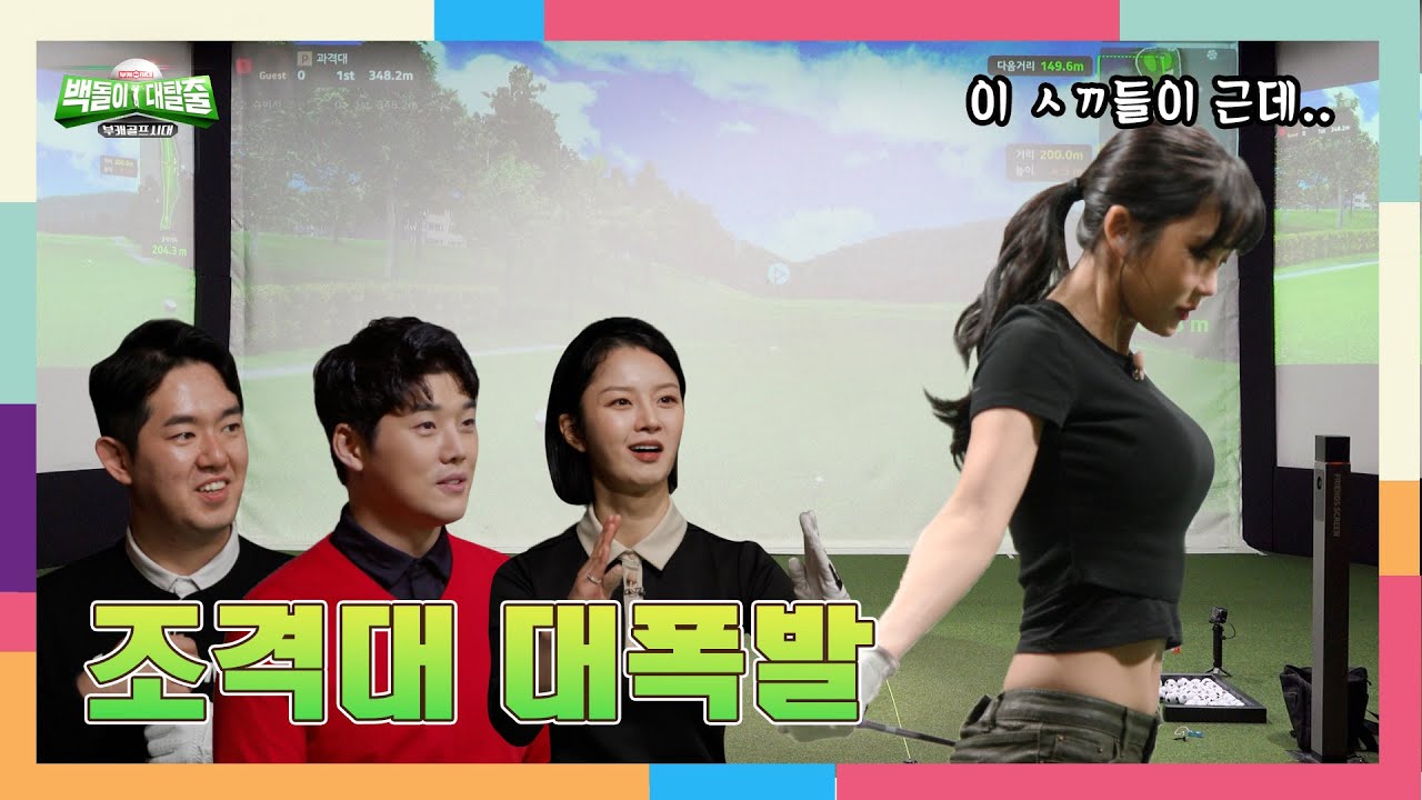 백돌이들의 스크린 골프 활약상 (feat.조현영)ㅣ백돌이대탈출 EP.29