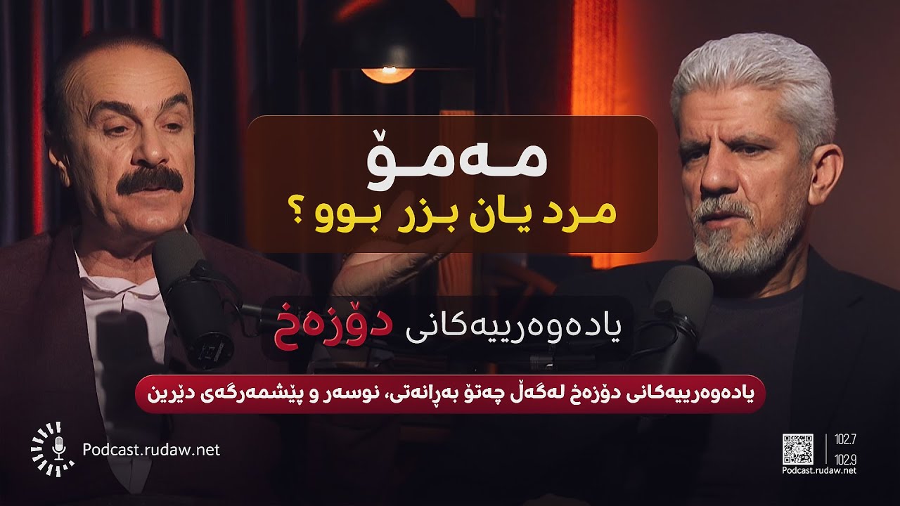 یادەوەرییەکانی دۆزەخ لەگەڵ چەتۆ بەڕانەتی - 'مەمۆ' مرد یان بزر بوو؟