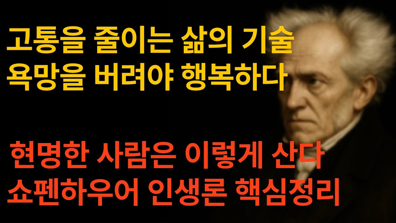현명한 사람은 이렇게 산다 – 쇼펜하우어 인생론 핵심정리ㅣ고통은 피하고, 욕망은 줄여라｜삶의 지혜에 대한 철학 #명언 #좋은글 #인생조언