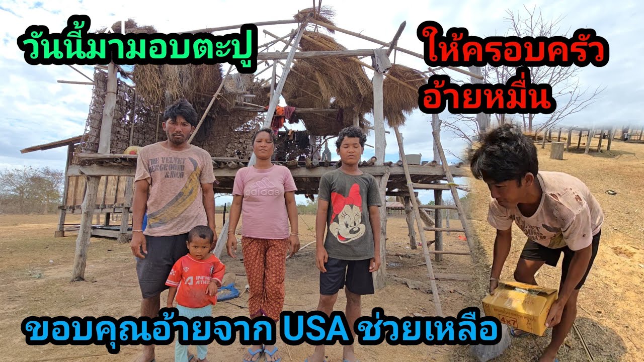 ขอบคุณผู้ใหญ่ใจดี จาก USA ช่วยเหลือครอบครัวอ้ายหมื่น