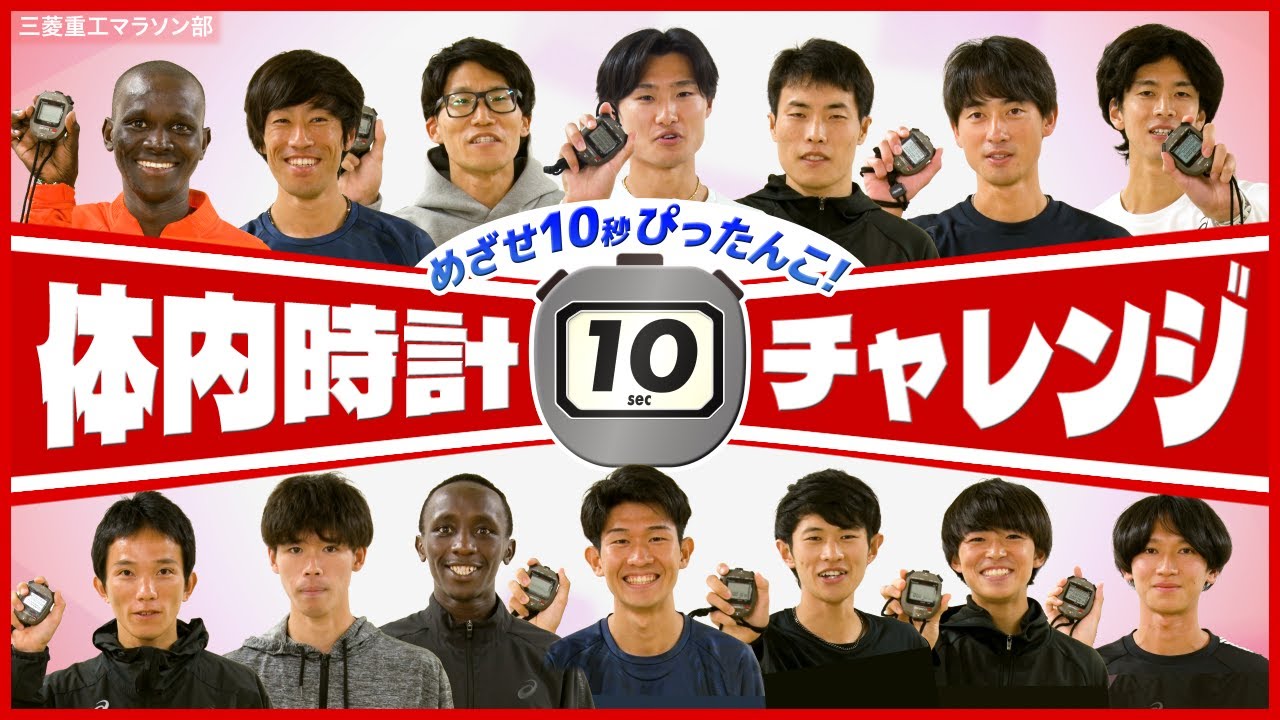 【必見】10秒ピッタリで止めろ！ストップウォッチチャレンジ！三菱重工マラソン部
