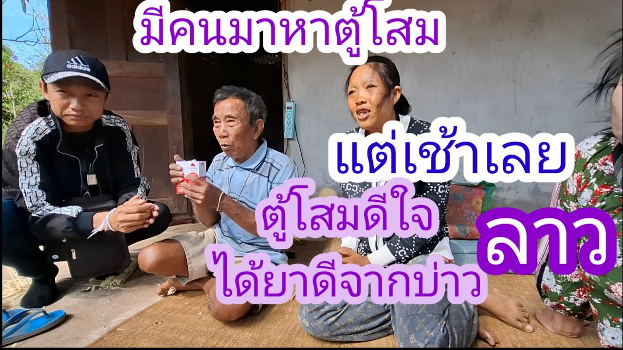 พ่อตู้ไม่ได้นอนทังคืนเป็นห่วงเมีย✌️🙏🇱🇦❤️🇹🇭#แม่น้องรุ่งบ้านนา#20/2/26