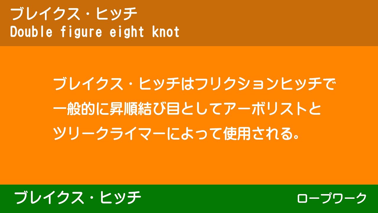 ブレイクスヒッチ Blake's Hicth ロープワーク