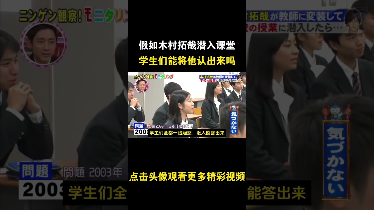 日本整蛊综艺，假如亚洲男神木村拓哉变装后潜入课堂，学生们能将他认出来吗 #综艺 #解说 #解說