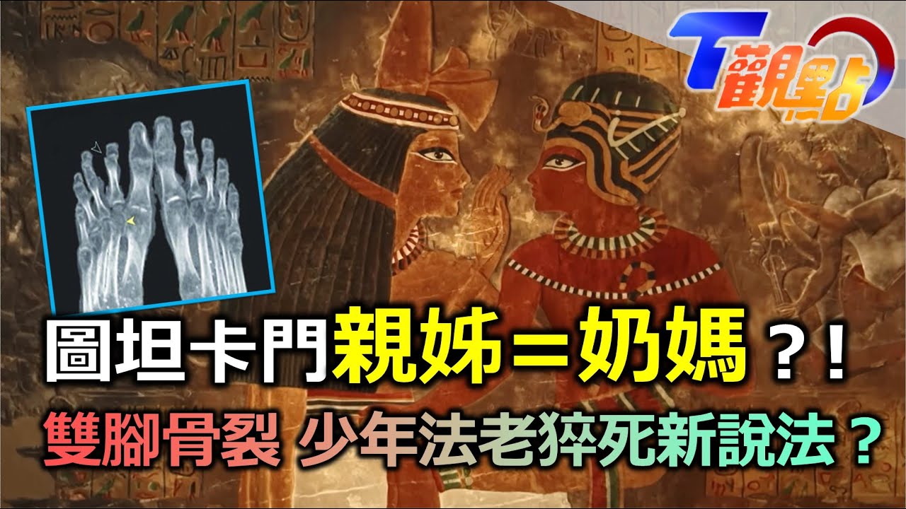 圖坦卡門出土百年 在位10年神秘猝死！雙腳骨裂 基因缺陷致死？流傳三千年愛情 圖坦妻含淚送「最後的禮物」 神鬼傳奇反派印和闐 實為埃及建築才子？！ T觀點 20230204 (1/4)