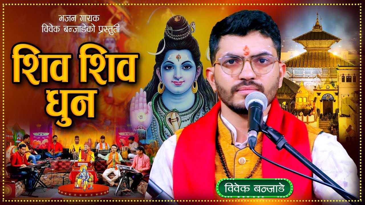 Shiva Shiva Dhun jay Pashupatinath ✅ (#शिव_शिव_धुन )ॐ नमः शिवाय Nepali Bhajan By Bibek Banjade