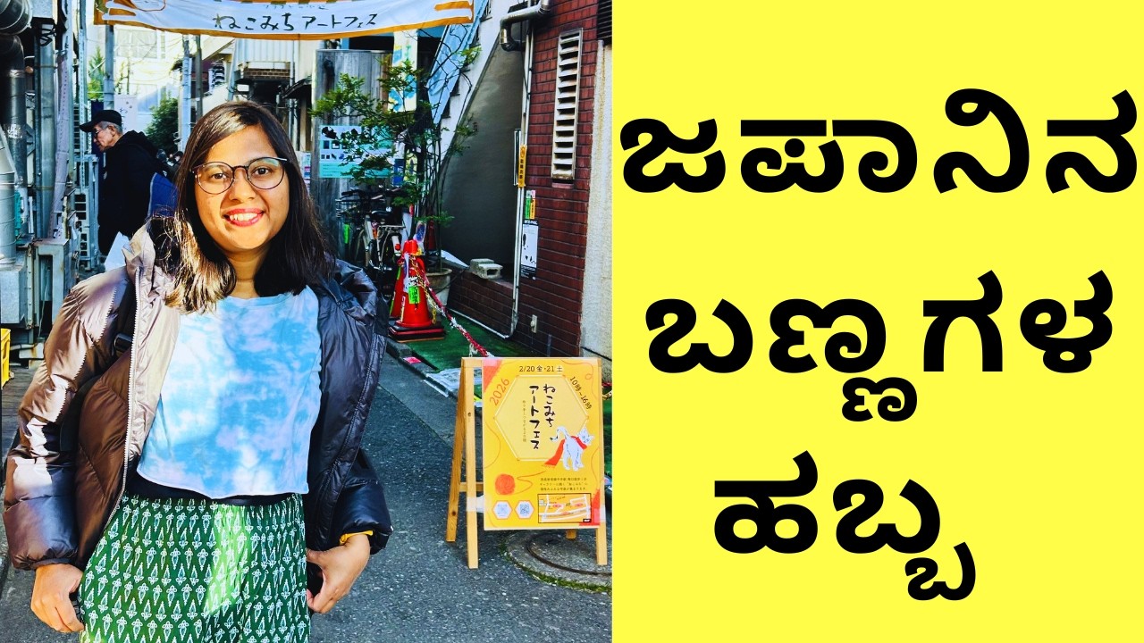 ಜಪಾನ್‌ನಲ್ಲಿ ಬಣ್ಣಗಳ ಹಬ್ಬ | Some No Komichi festival, Japan #kannadavlogs #japanlife