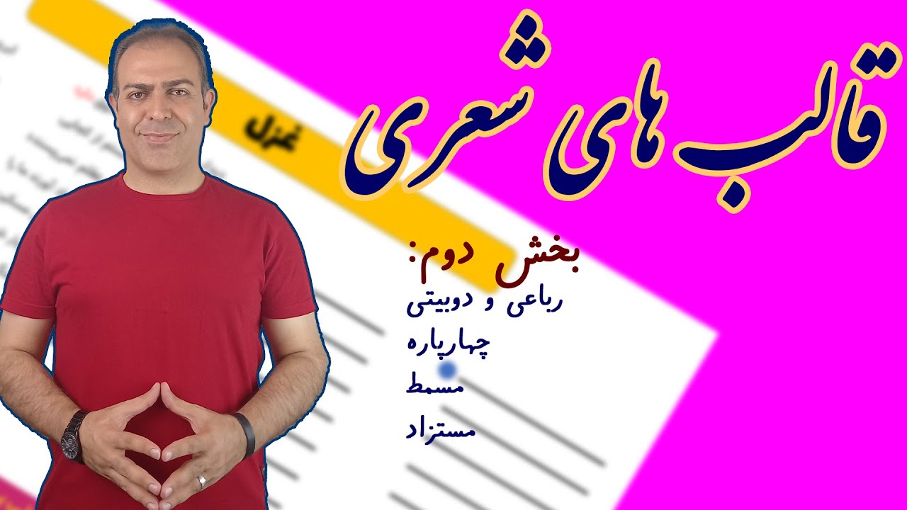 قالب های شعری : قسمت دوم
