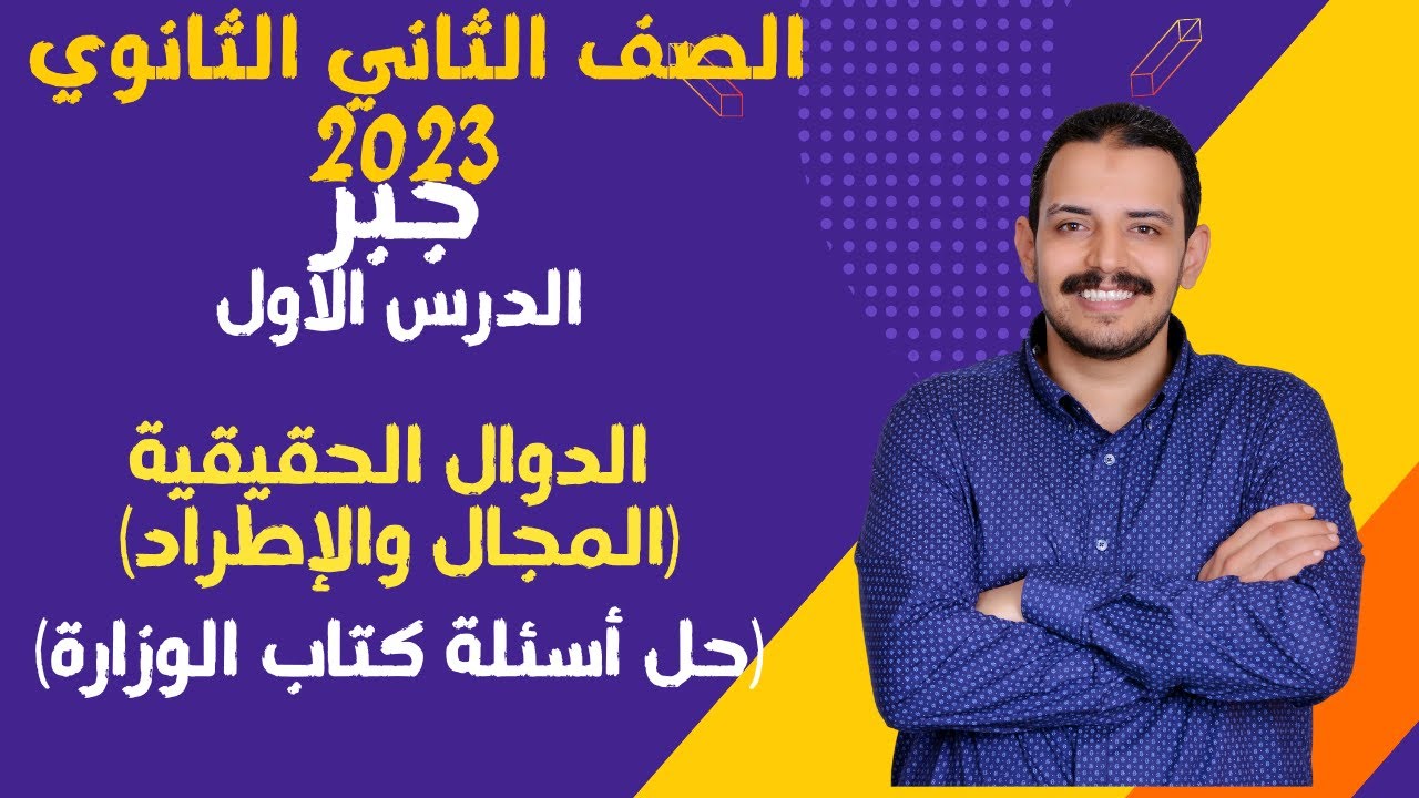 الصف الثاني الثانوي الترم الأول جبر الدرس الأول (الدوال الحقيقية ) 2023 حل أسئلة كتاب الوزارة