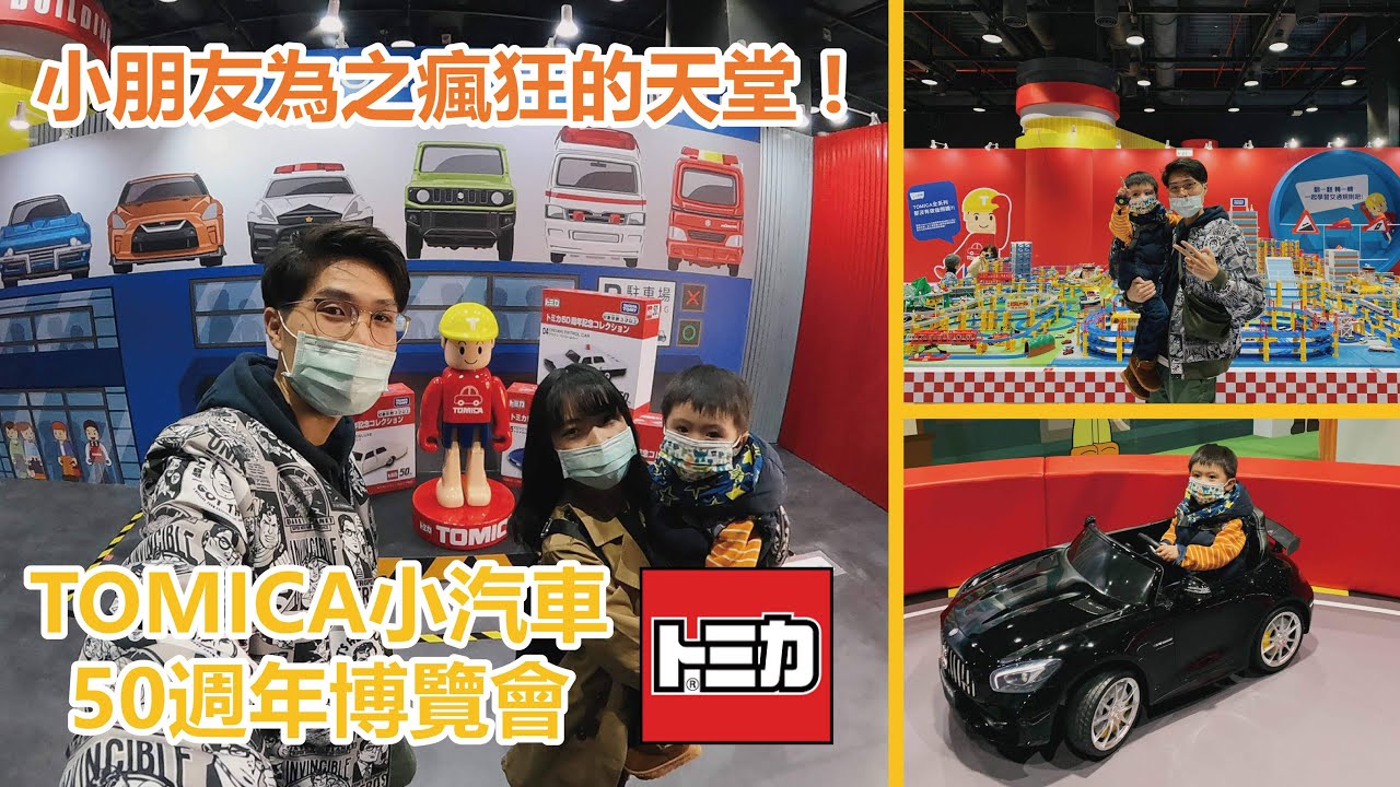 【VLOG】讓小朋友為之瘋狂的TOMICA小汽車50週年博覽會！VIP之夜，國立台灣科學教育館｜羅先生謝小姐