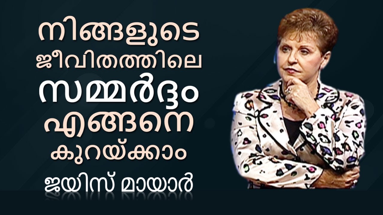 നിങ്ങളുടെ ജീവിതത്തിലെ സമ്മർദ്ദം എങ്ങനെ കുറയ്ക്കാം - How To De-Stress Your Life - Joyce Meyer
