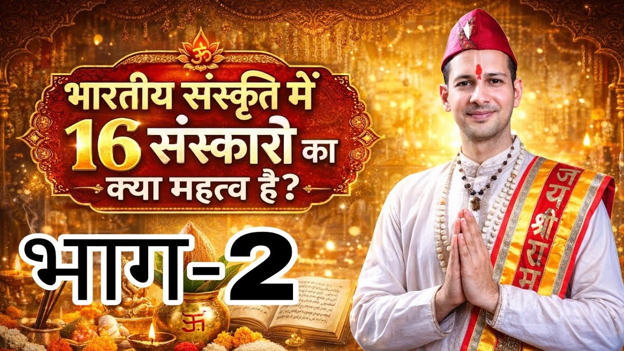 भाग-2 भारतीय संस्कृति में 16 संस्कारों का क्या महत्व है?