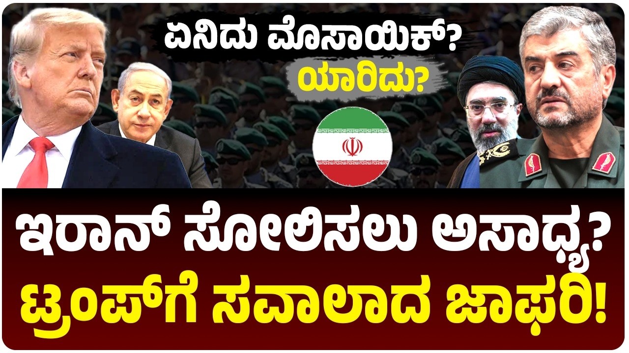 ಅಮೆರಿಕದ ಬೆವರಿಳಿಸಿದ ಇರಾನ್‌ ಮೊಸಾಯಿಕ್‌ ಡಿಫೆನ್ಸ್‌ ವಾಸ್ತುಶಿಲ್ಪಿ Mohammad Ali Jafari ಯಾರು? ಎಲ್ಲಿದ್ದಾರೆ?