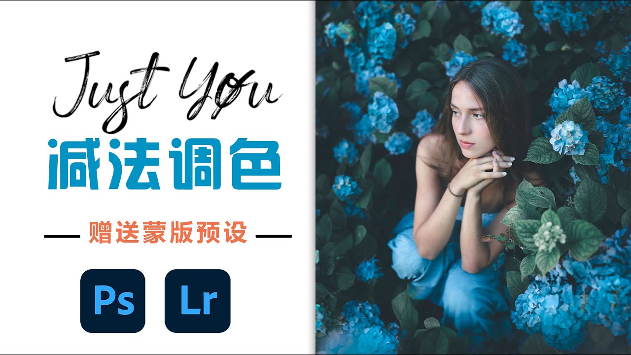 【人像调色】极致减法调色-凸显高级感 (配色法,蒙版,胶片感...)