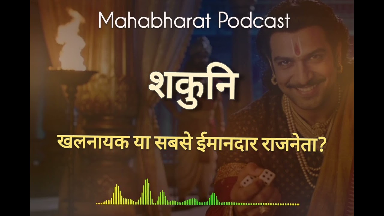 महाभारत का सबसे समझदार विलेन | Rajneeti