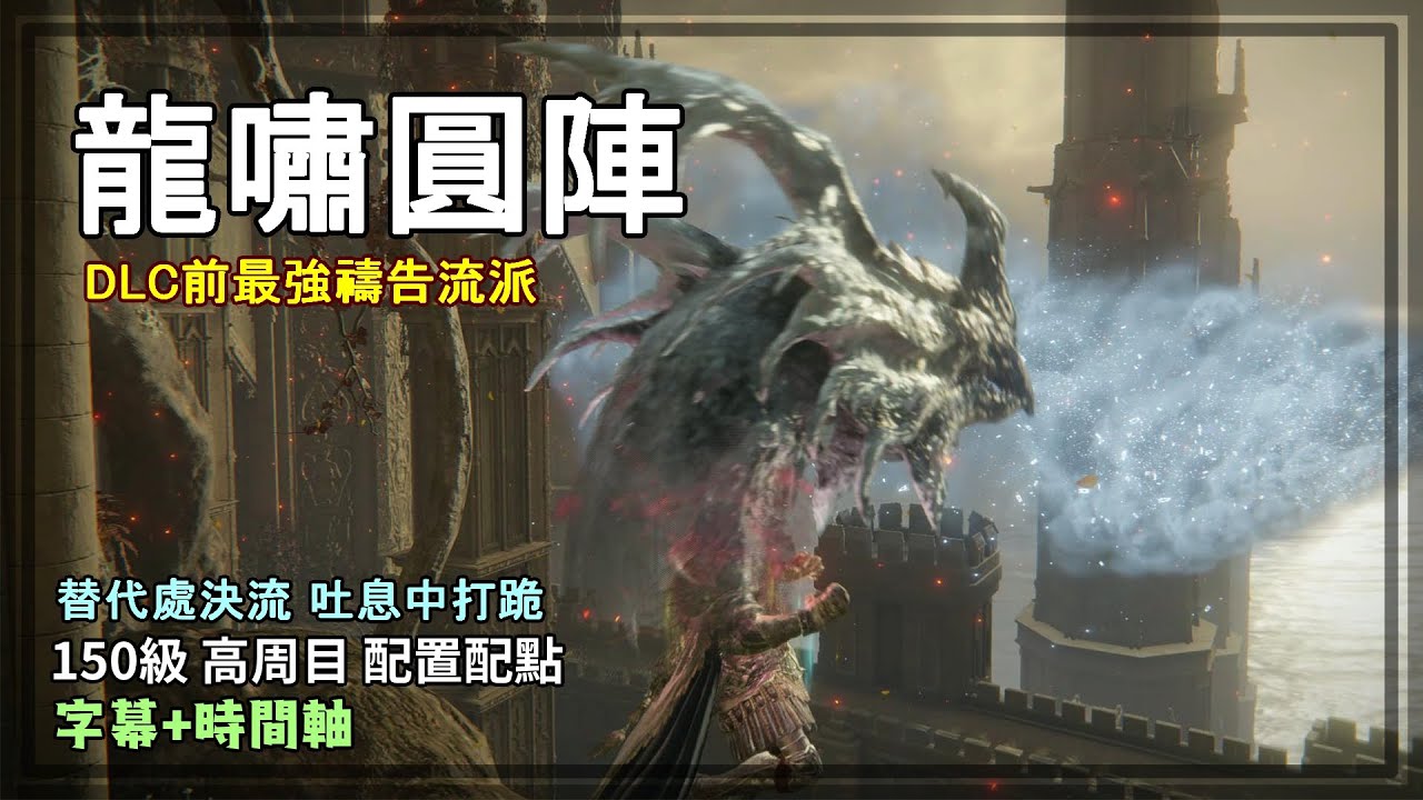 龍嘯圓陣！DLC前最強禱告流派！1.09.1替代處決流新作！吐息中途打跪無敵咆嘯！150等配置配點【艾爾登法環 流派】