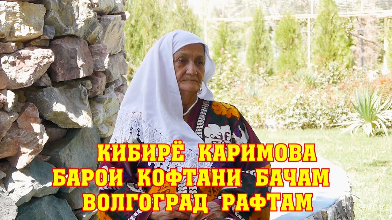 САИФАҲОИ ЗИНДАГИИ КИБИРЁ КАРИМОВА