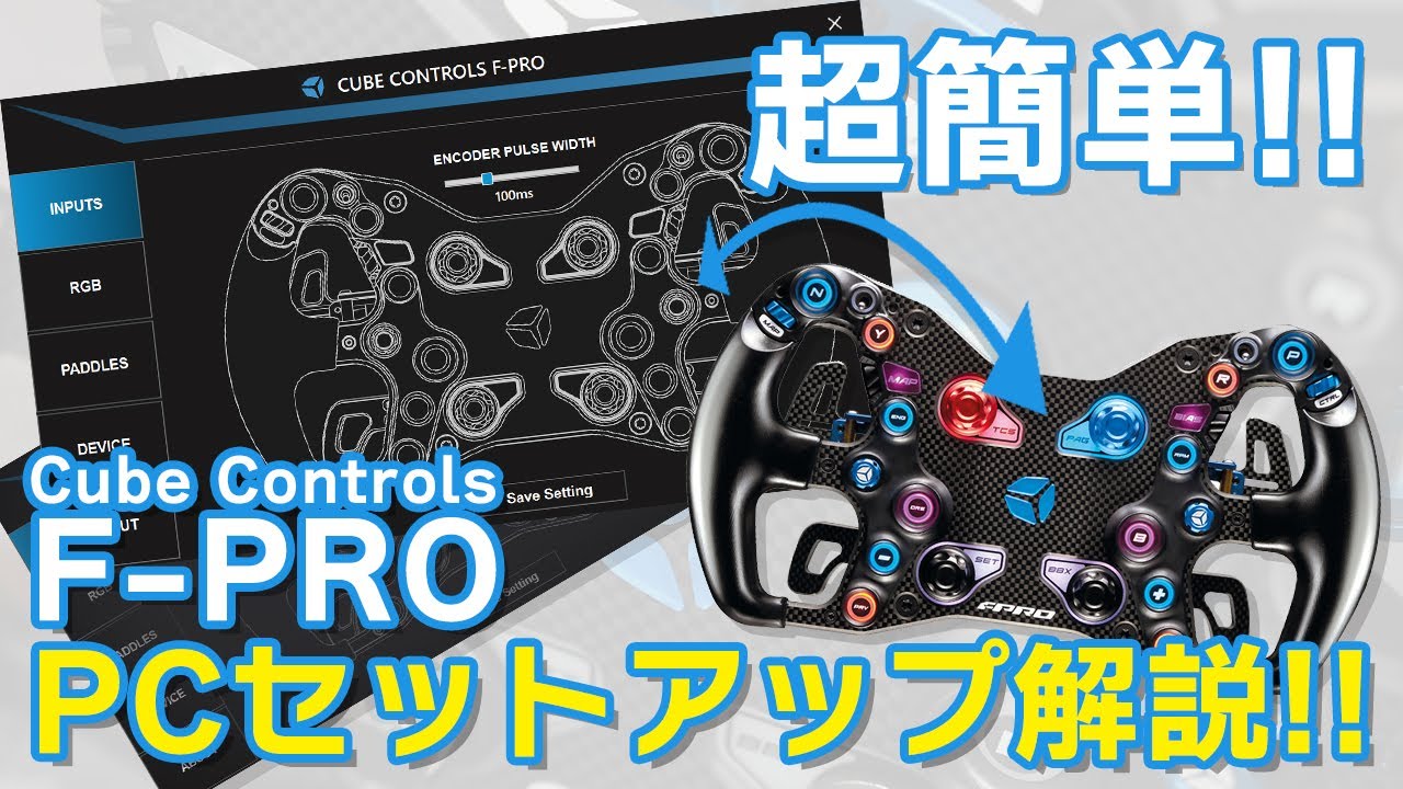 【簡単設定!!】Cube Controls F-PRO「Cubeset」解説!!