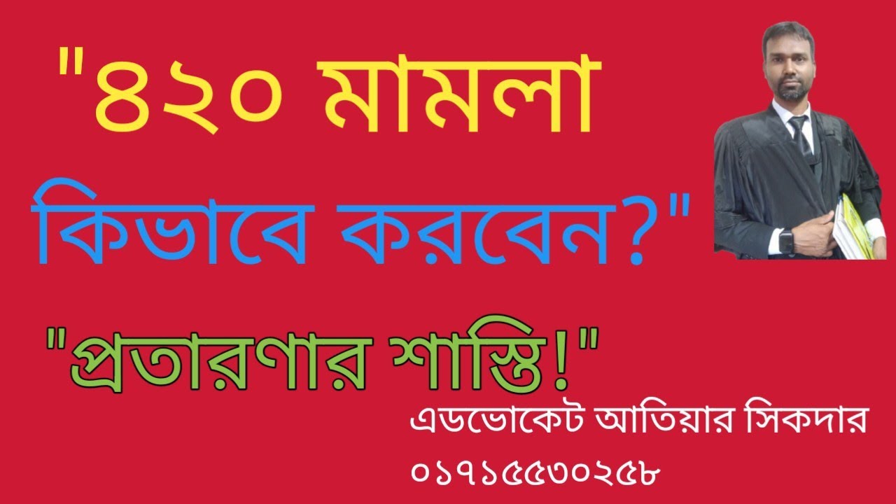 ৪০৬/৪২০ মামলা করতে কি কি লাগে? প্রতারণা মামলার সম্পূর্ণ গাইড।