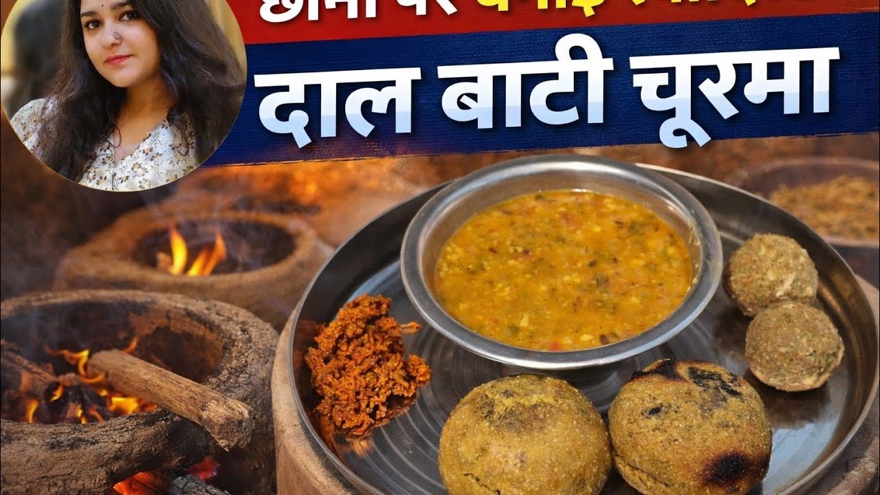छानों पर बनी असली देसी दाल बाटी चूरमा 😍🔥 ऐसा स्वाद शहर में कहाँ