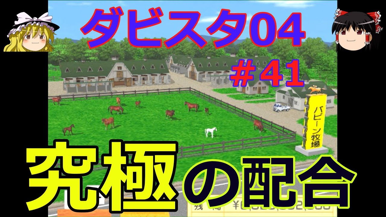 【ダビスタ04】攻略 #41【究極の配合】【注意】この動画はプレイ初期段階で見るのはお勧めできません