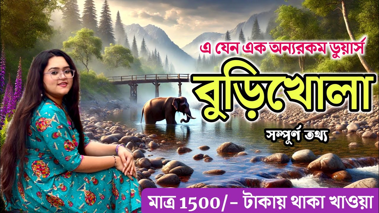 বুড়িখোলা, এ যেন এক অজানা ডুয়ার্স | Offbeat Place in Dooars | Dooars Tour | Miss Tuli