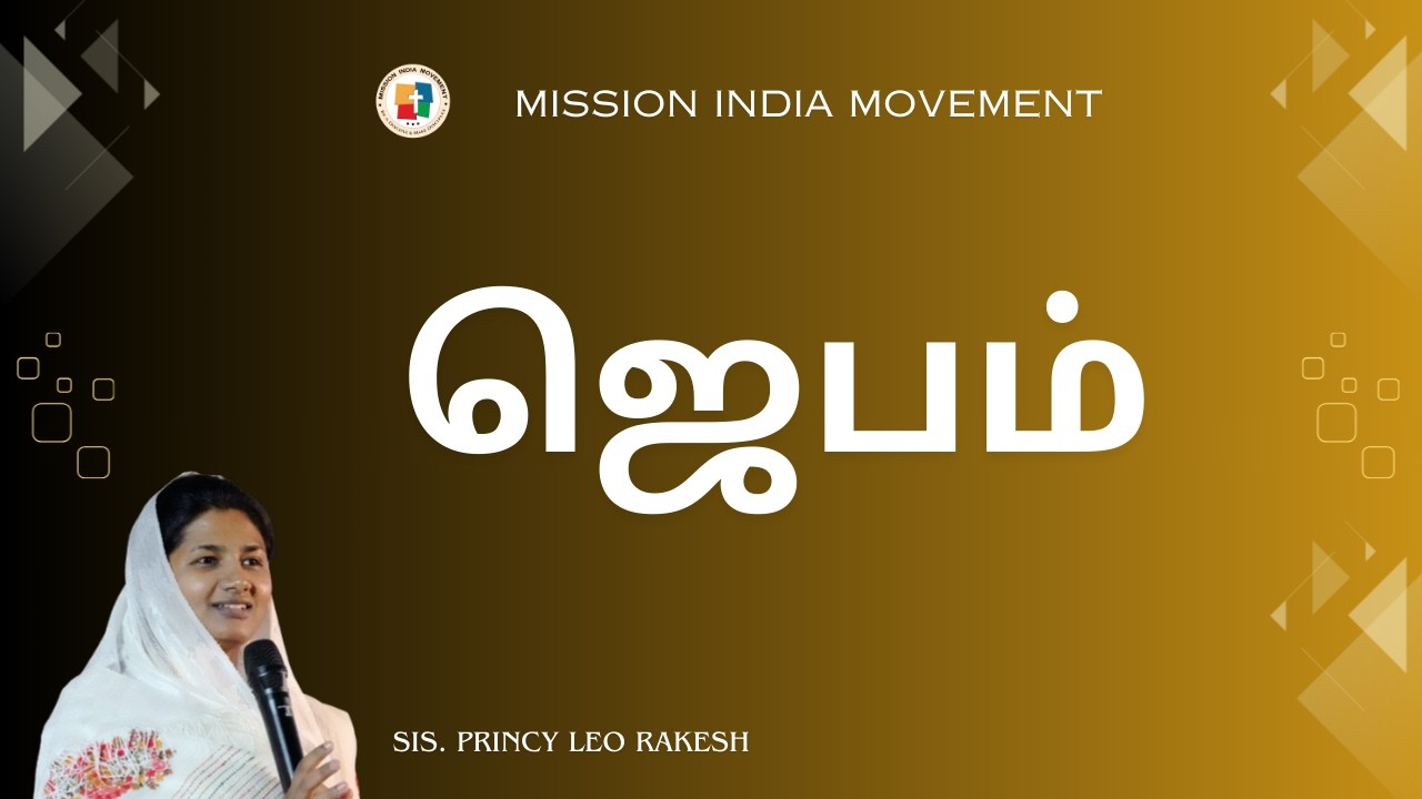 ஜெபம் | SIS. PRINCY LEO RAKESH | MESSAGE | MISSION INDIA MOVEMENT